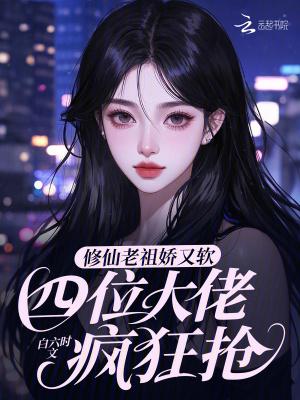 修仙老祖呆萌娱乐圈全文免费阅读