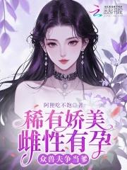 稀有娇美雌性有孕