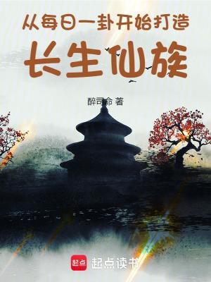 从每日一卦开始打造长生仙族起点中文网
