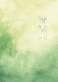 清香木百度百科