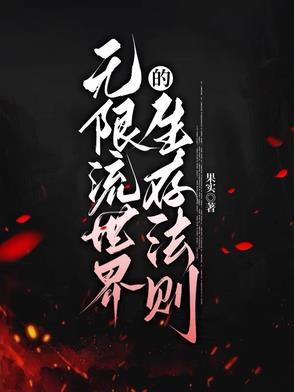 无限流生存无cp