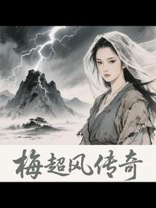 梅超风传功