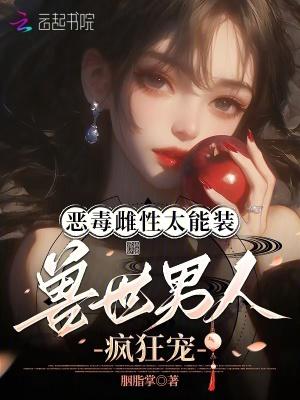 穿越兽世可爱雌性杀手