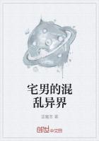 宅男的异界日常