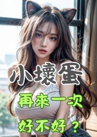 小坏蛋你好坏阿