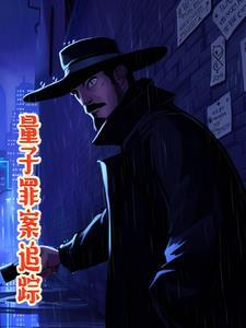 量子纠缠创始人