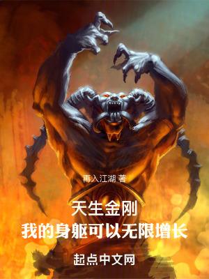 天生金刚我的身躯可以无限增长  笔趣阁