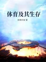 体育及其生存纵横
