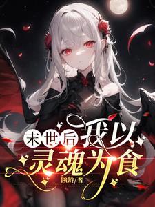 怪物少女鲞
