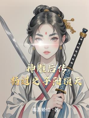 神雕侠侣之杨过杨顶天