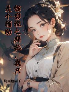 综影视拜托了冰箱晋江