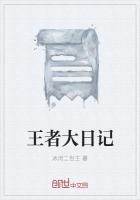 王者荣耀日记200字
