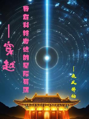 穿越到科技世界的