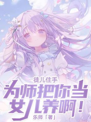 为师把你当女儿养啊什么意思