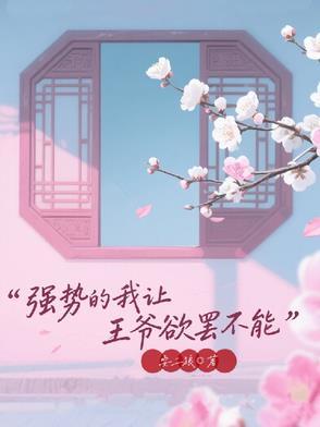 王爷强女主