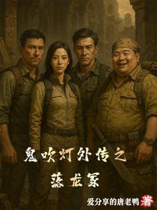 吹灯鬼吹灯之龙岭迷窟