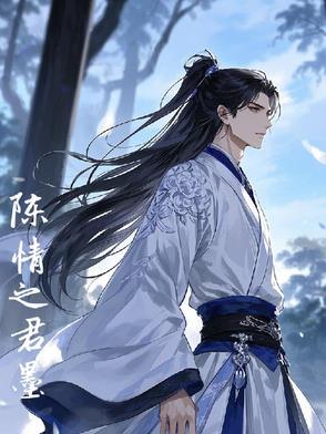 陈情令之墨仙如兰