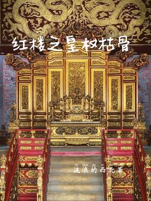 红楼之皇后命