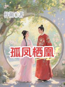 孤凰免费阅读无弹窗