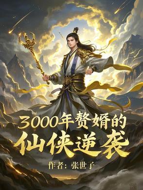 赘婿当道三千三百六十九