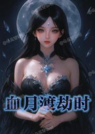 渡劫月是什么意思啊