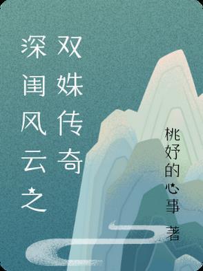 深闺风云之双姝传奇演员表
