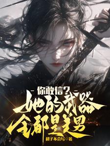 你敢信?她的武器全都是美男子