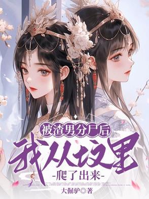 渣男被分手