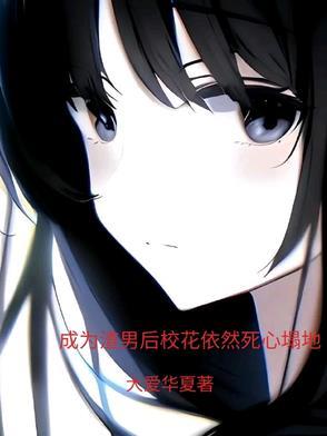 成为渣女之后