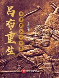 吕布重生崩坏的汉末世界 天府狂生