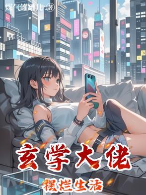 玄学大佬摆烂生活百度