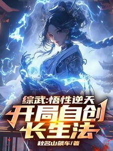 写综武的