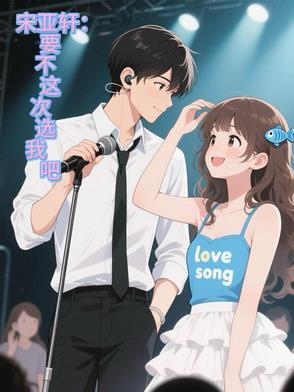 宋亚轩明年让你过母亲节采访