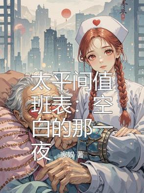 太平间值班人