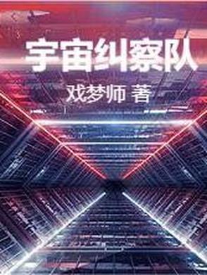 宇宙巡逻队队长
