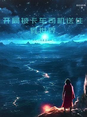 开局只有一辆卡车
