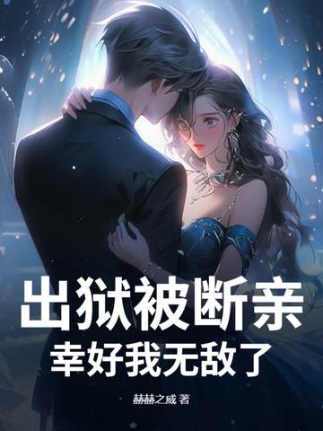 出狱段子