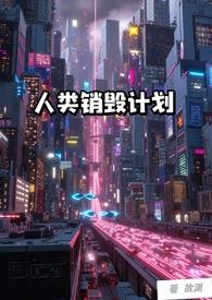 人类清除计划和人类消减计划