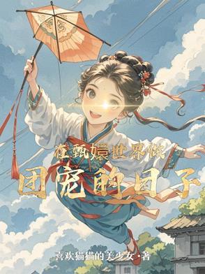 在甄嬛世界做团宠的日子是第几集