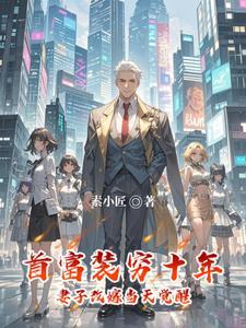 首富老公爱装穷免费阅读