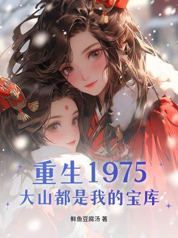 重生70千亩大山都是我的猎场免费阅读