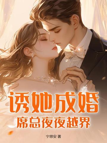 席少夜夜撩妻