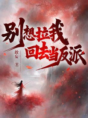不当反派真香gl免费阅读