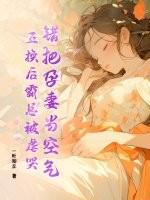他把孕妻送给敌人换回初恋
