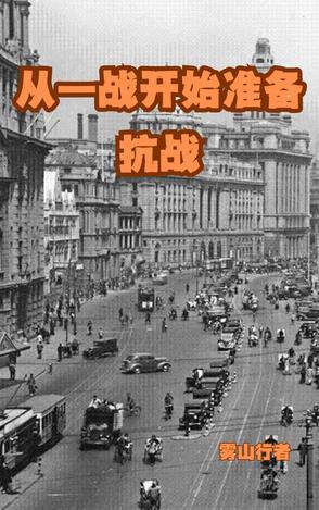 从一战到二战