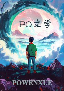 魅魔养成系统海棠