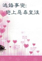 逃婚事变恋上恶毒皇后免费阅读