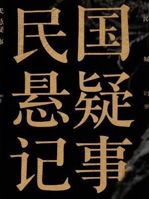民国疑案悬案纪录片