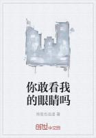 男朋友不敢看我的眼睛