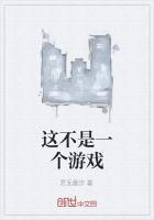 这不是一个游戏第一关